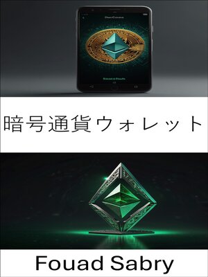 cover image of 暗号通貨ウォレット
